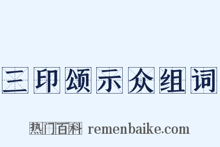 三印颂示众组词是什么意思的图片